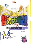 智力大挑战  博尔思益智趣味题 封面