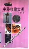 中外收藏大观 封面