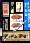 新中国邮票上的名人名画 封面
