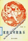 家庭如何取鱼乐 封面