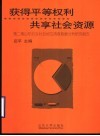 获得平等权利  共享社会资源  第2期山东妇女社会地位调查数据分析研究报告 封面
