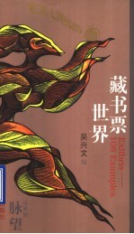 藏书票世界 封面