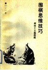 围棋思维技巧  棋经十三篇图解 封面