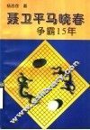 聂卫平马晓春争霸15年 封面