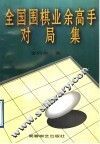 全国围棋业余高手对局集 封面