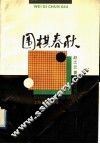 围棋春秋 封面