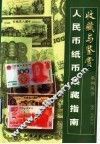 人民币纸币集藏指南 封面