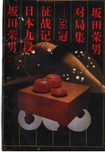 坂田荣男对局集  56冠征战记 封面