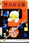 智力百宝箱 封面