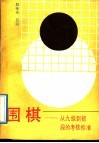 围棋  从九段到初段的考核标准 封面