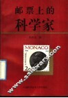 邮票上的科学家 封面