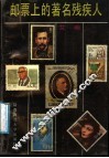 邮票上的著名残疾人 封面