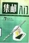 集邮入门 封面