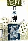 怎样打桥牌  增订本 封面
