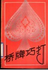 桥牌巧打 封面