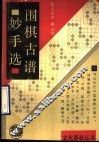 围棋古谱妙手选 封面
