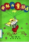 中外儿童游戏141 封面