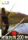 特效钓饵200种 封面