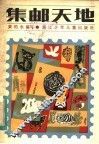 集邮天地 封面