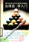 台球自学入门 封面