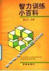 智力训练小百科 封面