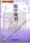 数学规划 封面