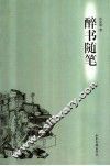 醉书随笔 封面