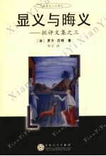 显义与晦义  批评文集之三 封面