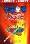 全国高考状元文 封面