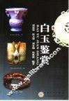 白玉鉴赏 封面
