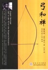 弓和禅 封面