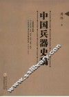 中国兵器史稿 封面