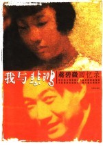 蒋碧微回忆录  我与悲鸿 电子书封面