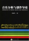 音乐分析与创作导论 封面