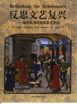 反思文艺复兴  遍布欧洲的勃艮第艺术品 封面