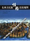 东西方民族性格比较地图 封面