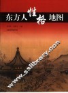 东方人性格地图 封面