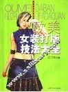 欧美女装打版技法大全 封面