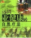 远离亚健康的自然疗法 封面