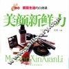 美颜新鲜力 封面