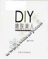 DIY嫩肤美人 封面