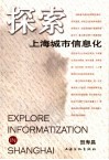 探索上海城市信息化 封面