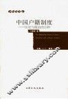 中国户籍制度  历史与政治的分析 封面