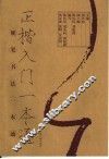 正楷入门一本通 封面