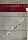 中国革命和建设基本问题综合练习 封面