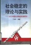 社会稳定的理论与实践  当代中国社会稳定机制研究 封面