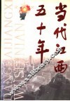 当代江西五十年 封面
