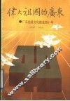 伟大祖国的广东  广东经济文化建设四十年  1949-1989 封面