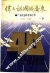 伟大祖国的广东  广东社会科学四十年  1949-1989 封面