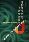 体制的改革与改革的体制 封面
